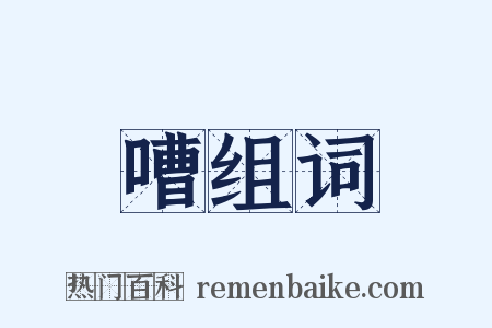 嘈组词是什么意思的图片